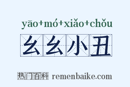 幺幺小丑是什么意思的图片